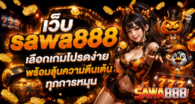 เว็บ sawa888